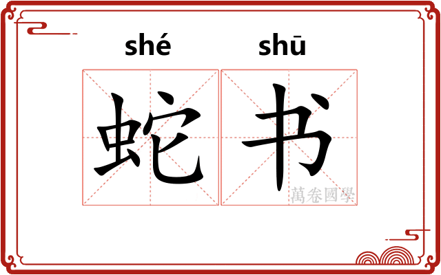 蛇书