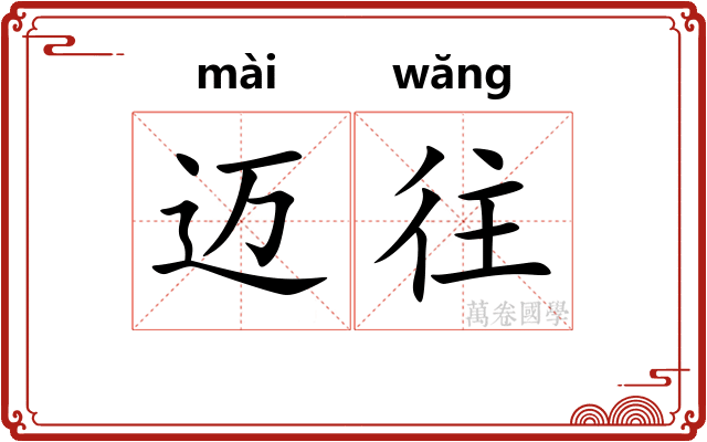 迈往