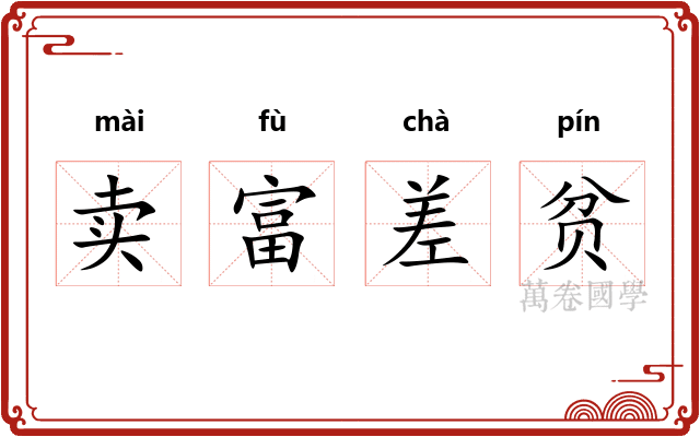 卖富差贫