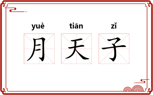 月天子 月天子