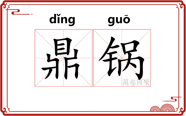 鼎锅