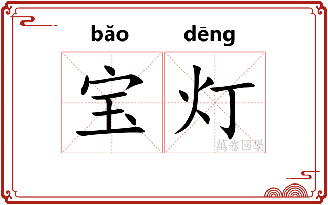 宝灯