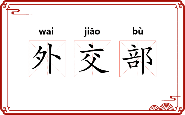 外交部