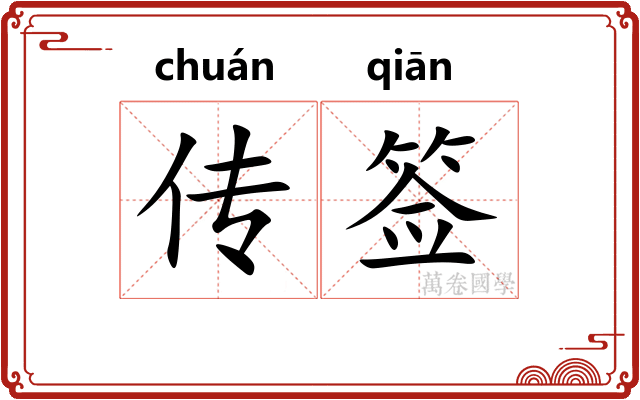 传签 传签