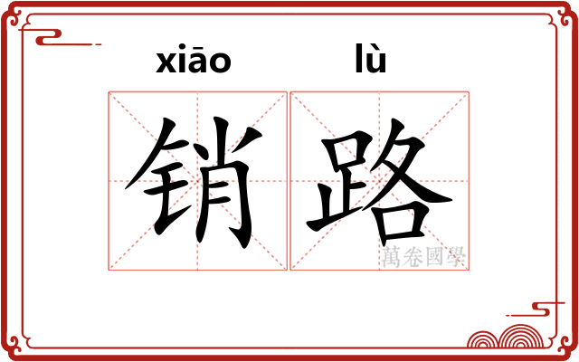 销路