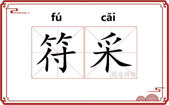 符采