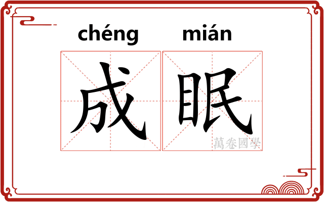 成眠