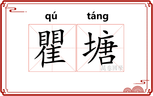 瞿塘