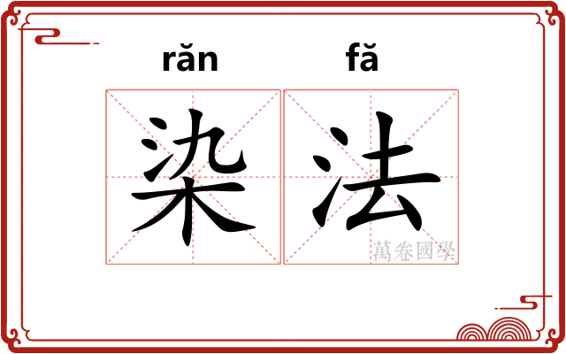 染法
