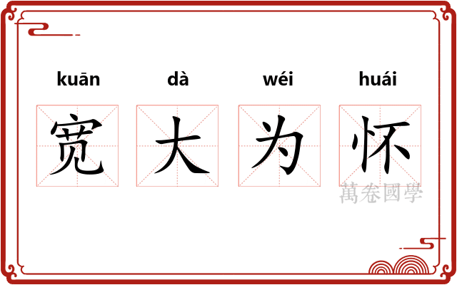 宽大为怀 宽大为怀