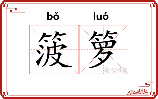 箥箩