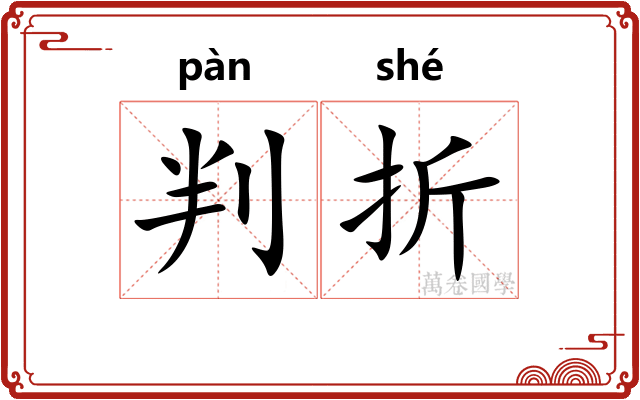 判折 判折
