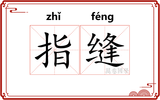 指缝 指缝
