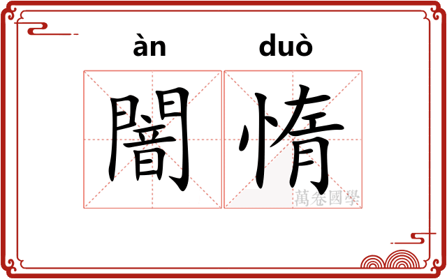 闇惰