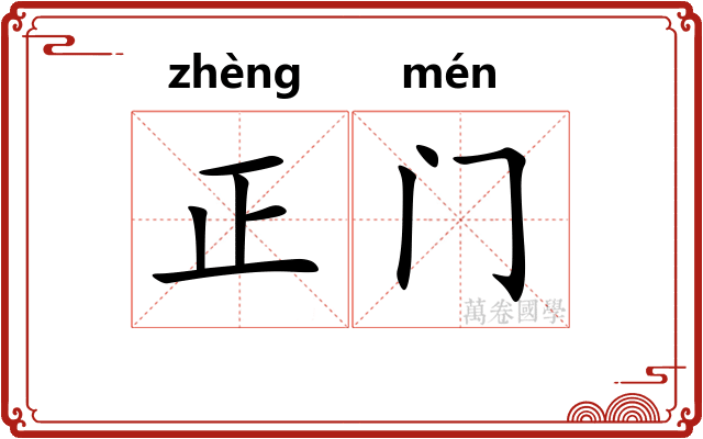 正门