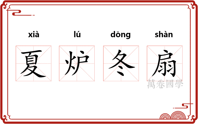 夏炉冬扇