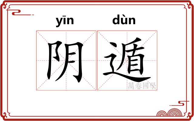 阴遁