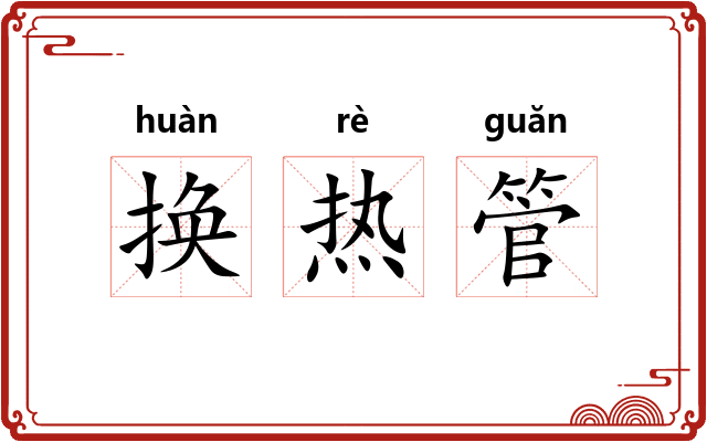 换热管