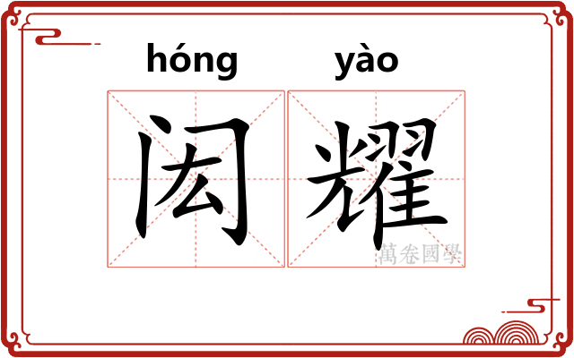 闳耀