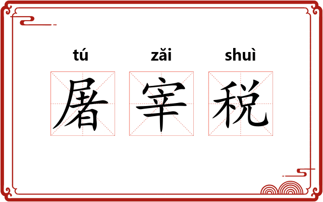 屠宰税 屠宰税