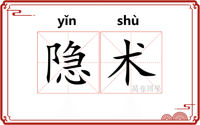 隐术