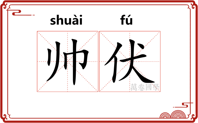 帅伏