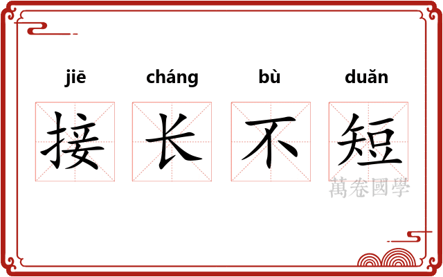 接长不短