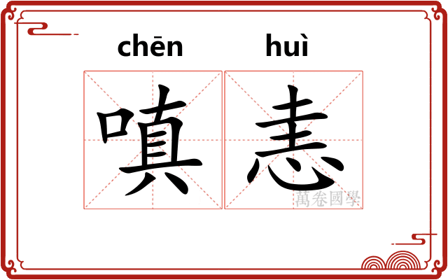 嗔恚