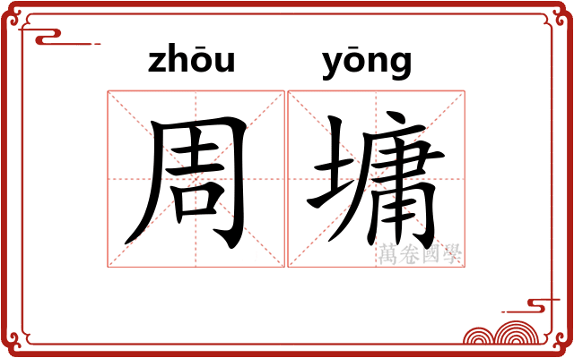 周墉