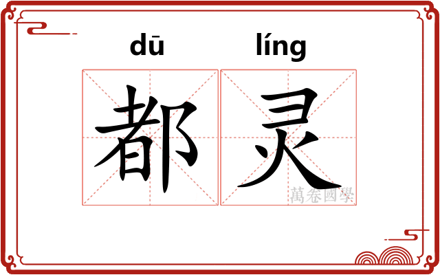 都灵