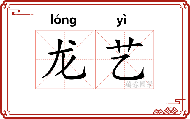 龙艺