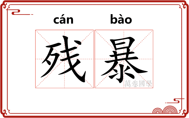 残暴