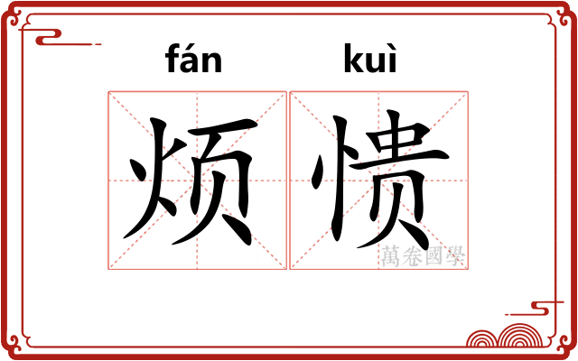 烦愦