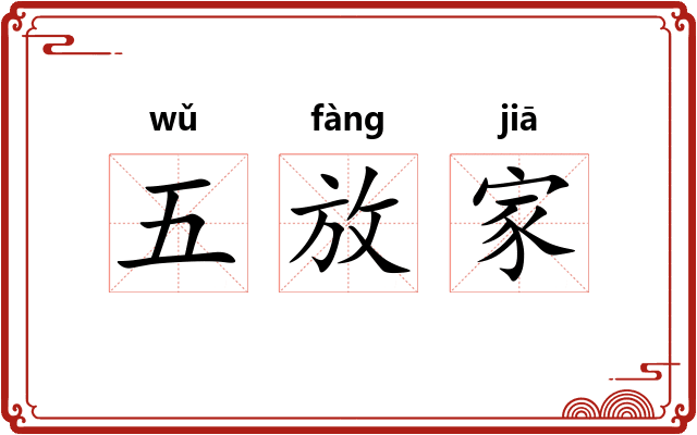 五放家