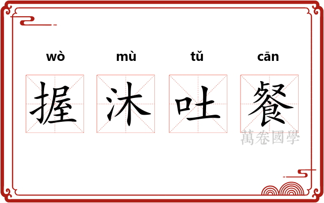 握沐吐餐
