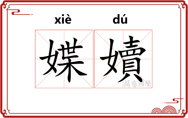媟嬻