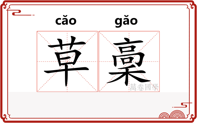 草稾 草稾