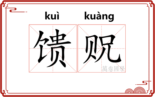 馈贶