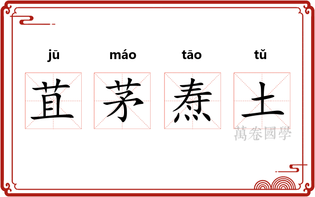 苴茅焘土