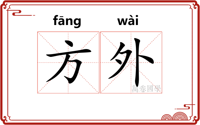 方外
