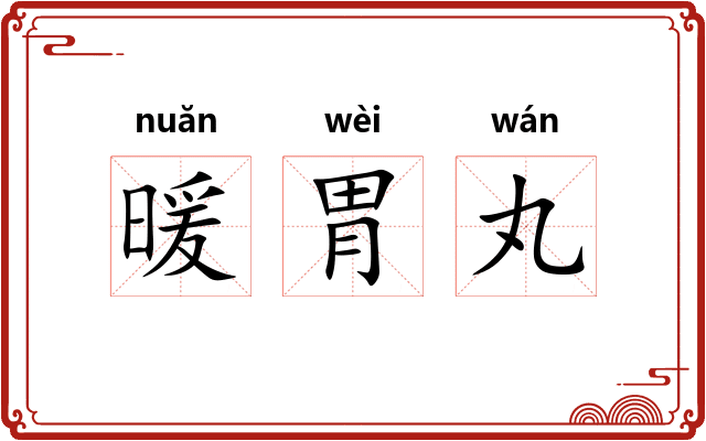 暖胃丸