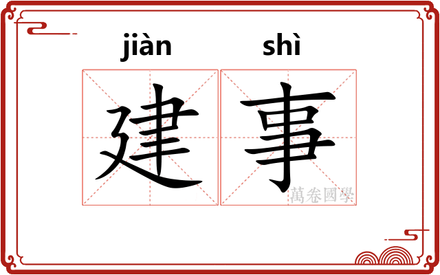 建事