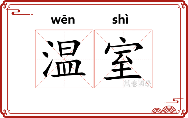 温室