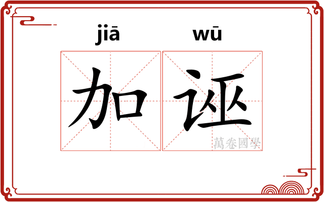 加诬