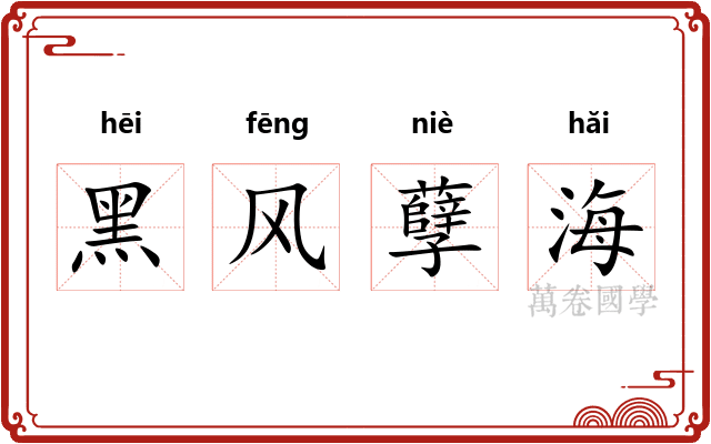 黑风孽海
