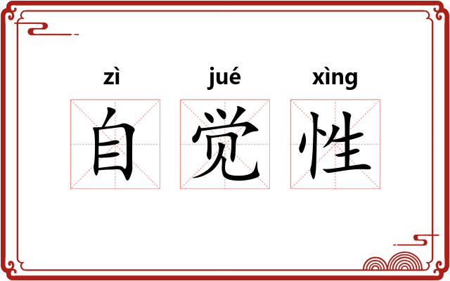 自觉性