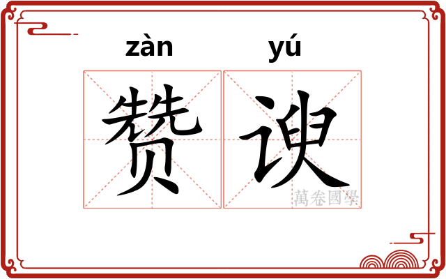 赞谀