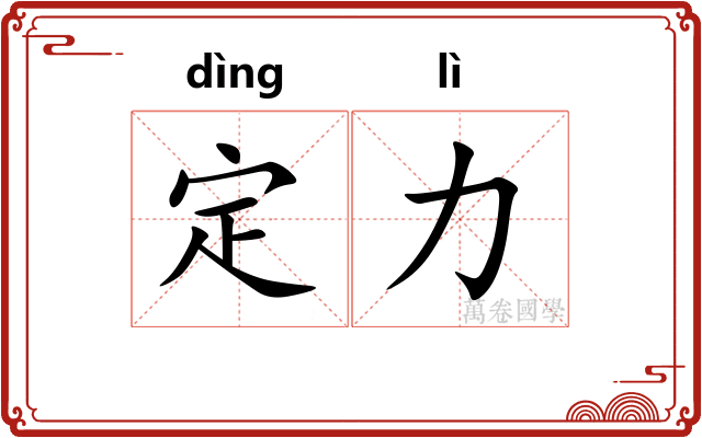 定力