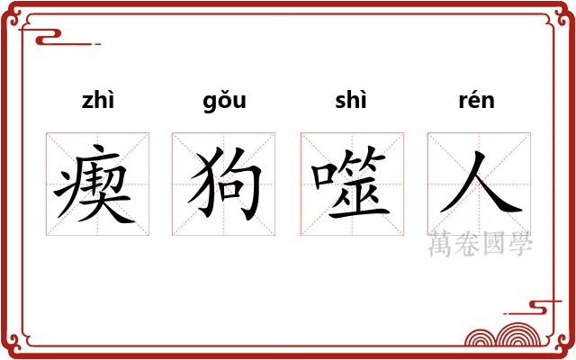 瘈狗噬人 瘈狗噬人