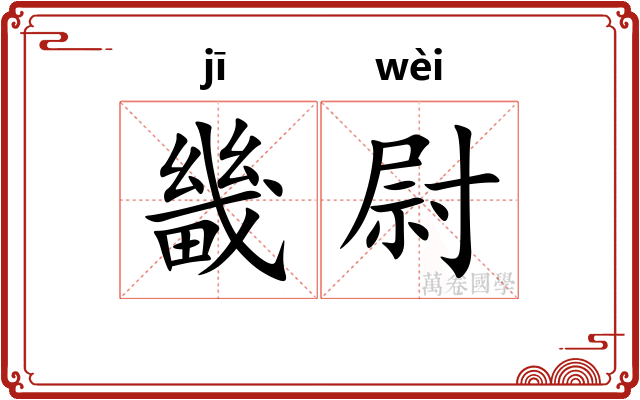 畿尉